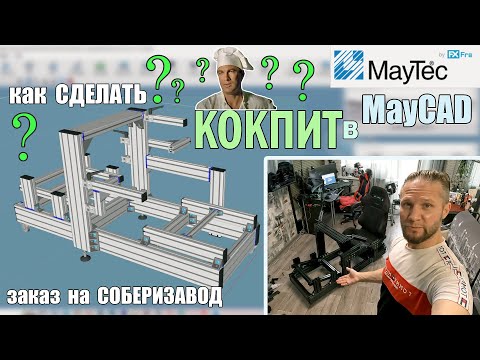 КАК ПОСТРОИТЬ СВОЙ КОКПИТ 2023 ► ПЛАНИРОВАНИЕ ► ЗАМЕРЫ ► ПРОЕКТ ► ЗАКАЗ С ЗАВОДА ► СБОРКА  #maycad