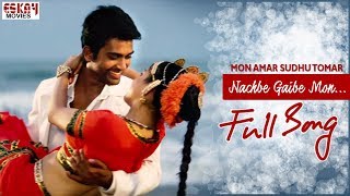 Nachbe Gaibe Mon | Bengali Full Song | Mon Amar Shudhu Tomar | Love Song | Eskay Movies