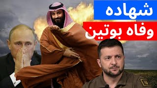 محمد بن سلمان سينهي حرب روسيا وأوكرانيا ..شروط وقف الحرب ..وبوتين يرد بمحاولة اغتيال زيلنسكي