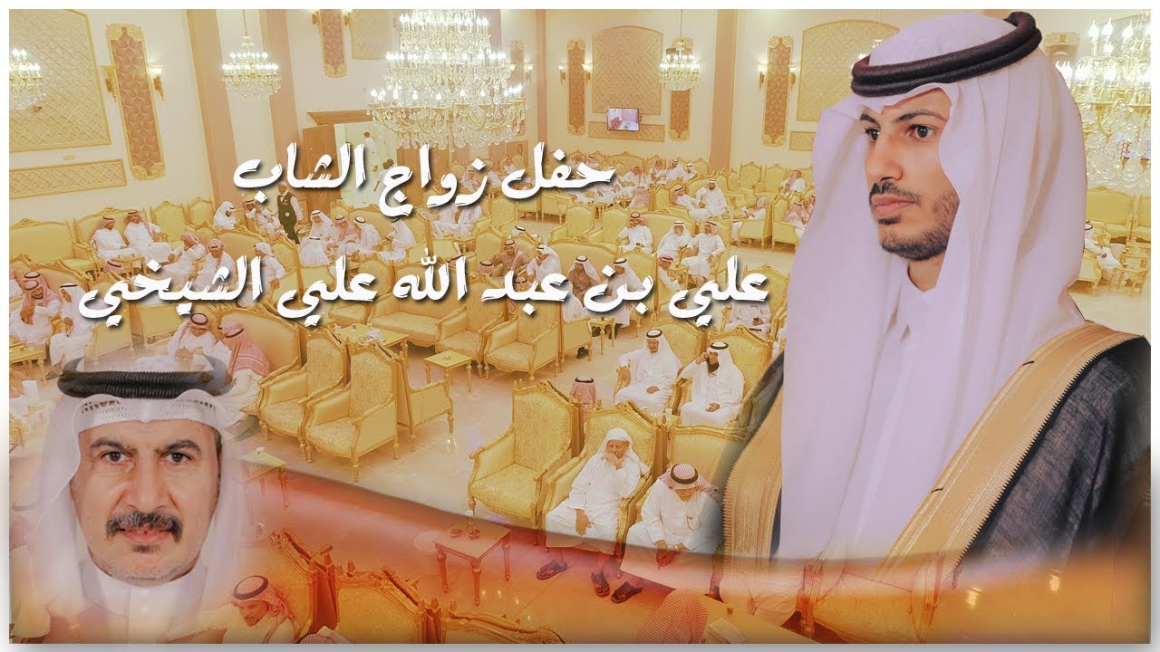 الاسستقبالات + الشيلات  [ 1 ] -حفل زواج الشاب علي بن عبد الله علي الشيخي