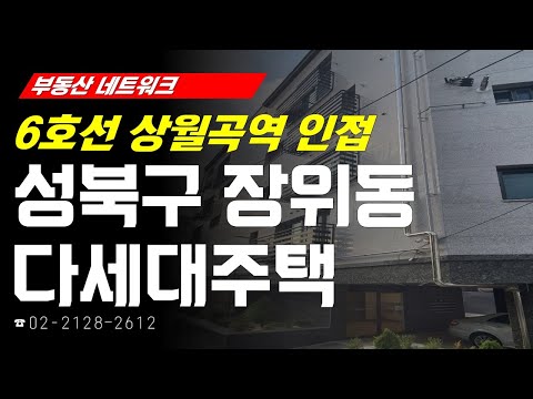 부동산네트워크 : <strong>장위</strong> 재정비촉진지구 개발 진행 중! ‘서울시 성북구 장위동 다세대주택’