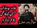 Allama Arif Hussain Shah Kazmi 8th Muharram 2025 سید عارف شاہ کاظمی 