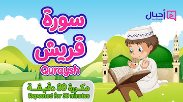 سورة قريش مكررة 30 دقيقة للأطفال Surat Quraysh repeated for 30 minutes for kids