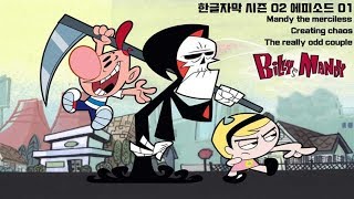 빌리와 맨디의 무시무시한 모험 시즌02 에피소드01  (한글자막)(The Grim Adventure of Billy & Mandy)(KOR sub)