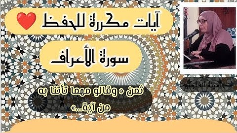 آيات مكررة للحفظ ♥️ سورة الأعراف ثمن « وقالوا مهما تأتنا به من آية...» الحزب السابع عشر
