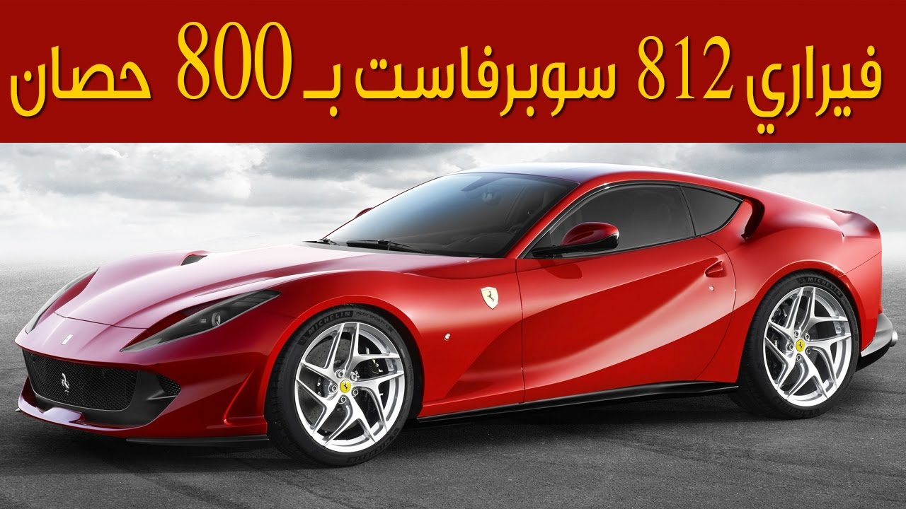 فيراري 812 سوبرفاست.. 800 حصان من القوة الإيطالية