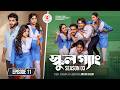 School Gang S03 Ep11: Prank King | Bangla Natok 2026