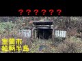 これは一体なんなんだ/室蘭市絵鞆半島遊郭跡など