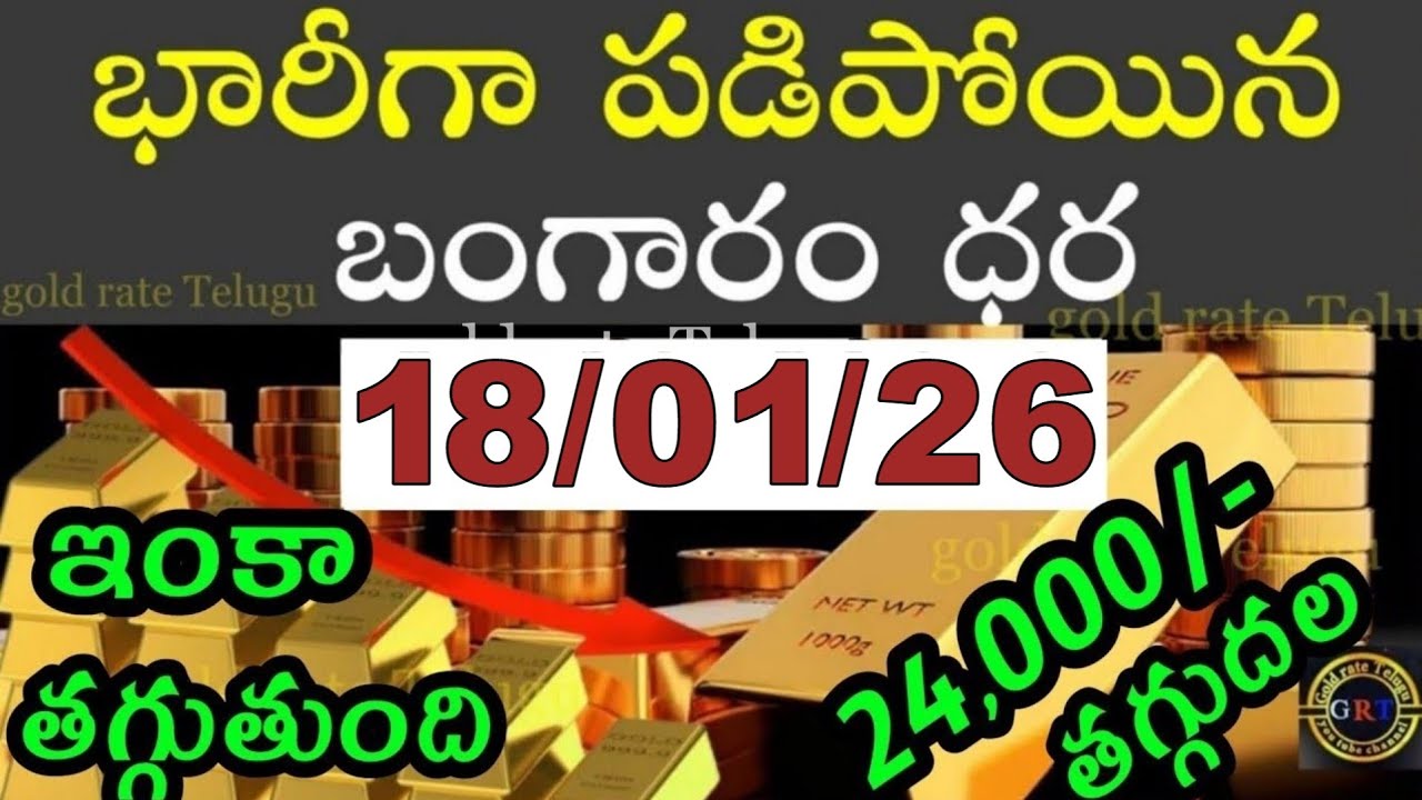 Today gold price in india 18/01/26 | hyderabad gold silver update Telugu | today gold rate in telugu