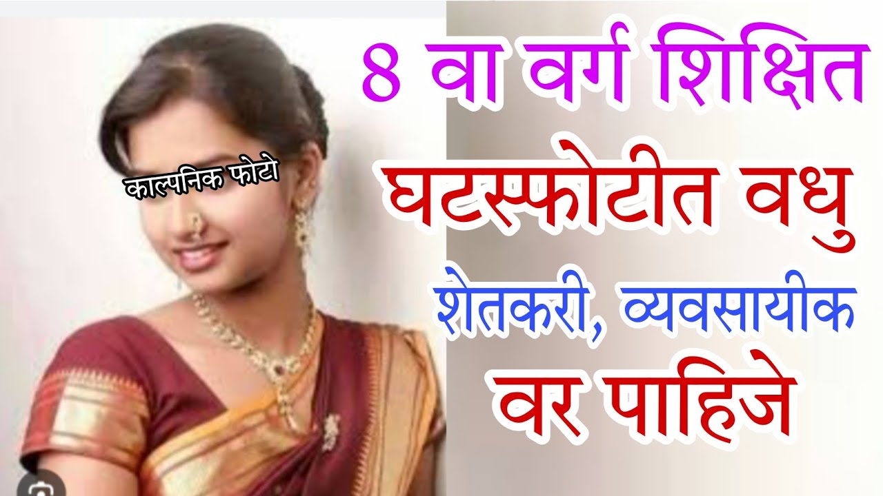 8 वा वर्ग शिक्षित घटस्फोटीत वधु शेतकरी, व्यवसायिक वर पाहिजे ! संपर्क 9325485472