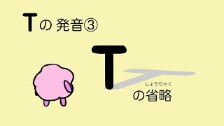 『大人のフォニックス』英語 Tの発音③ Tの省略（上級者向け）[#53]