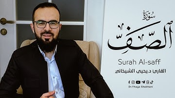 61 - سورة الصف کاملة للقارئ د.یحیی الشیخاني | Full surah Al-Saff by Dr.Yahya Shekhani |