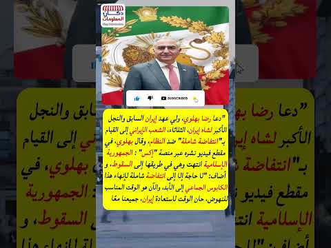 رضا بهلوي حفيد الشعب يدعو الشعب الإيراني بالانتفاضة