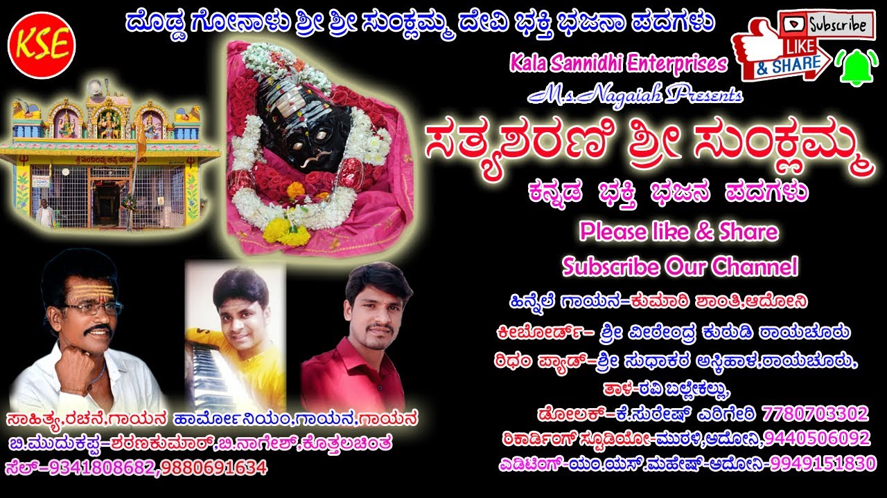 Nagesh-Kottalachinta-SatyaSharani Sri Sunklamma-Dodda Gonalu Sri Sunkulamma Bhakthi Bhajana Pada-KSE