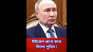 ইউক্রেন ধ্বংস করে দিলো পুতিন | Russia Ukraine news | Putin | Bangla news shorts
