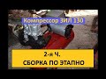 Компрессор ЗИЛ 130 сборка по этапно своими руками Ч. 2