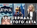 ТРИ СЕРИАЛА ЭТОГО ЛЕТА || ЗАЩИТНИКИ, ЦЫГАНКА, НЕСТАНДАРТ || DEFENDERS, GYPSY, ATYPICAL