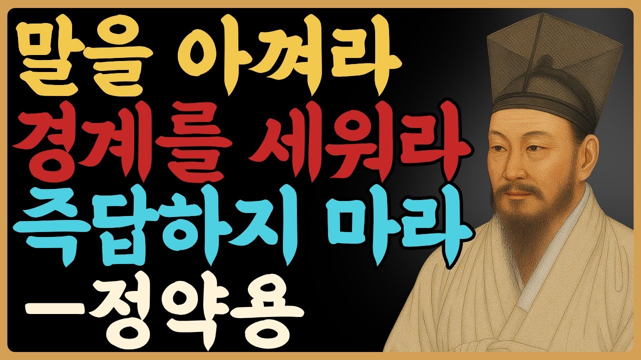 착하지만 만만하지 않은 사람이 되는 다섯 가지 방법 — 정약용｜인간관계｜관계심리｜인생철학｜오디오북｜노년의지혜｜삶의지혜｜