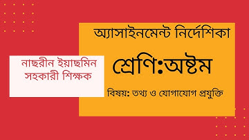ICT  assignment class 8 ( অষ্টম শ্রেণীর তথ্য ও যোগাযোগ প্রযুক্তি অ্যাসাইনমেন্ট )