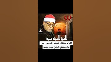 ابداع وجمال الشيخ سيد سعيد (فلما وضعتها وضعتها أنثى) ❤ #تلاوة_خاشعة #تلاوة_هادئة #تلاوات #سيد #سعيد