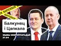 💥 Болкунец и Цепкало: Кошмарим Лукашенко 👊🏻👊🏻👊🏻, комплимент Зенону Позняку / Стрим Еврорадио