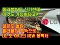 LG 일본도 놀란 롤러블TV 후속작 새로운 폼팩터 공개~
