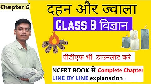 class 8 science chapter 6 दहन और ज्वाला NCERT in  hindi