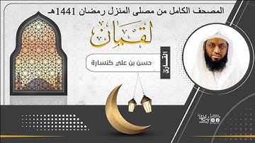 سـورة لــقــمــان : القارئ حـسـن كـنـسـارة / المصلى المنزلي رمضان 1441هـ