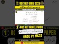 UGC NET URDU 2026 | URDU MODEL PAPER - 5 | UGC NET URDU PY MCQS |NET URDU QUESTIONS With Explanation