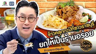 ปัญญา 5 ดาว | EP.94 | ข้าวคลุกกะปิชุนเซ้ง ข้าวคลุกกะปิที่ชาวราชบุรียกให้เป็นร้านอร่อย | 19 ส.ค.67