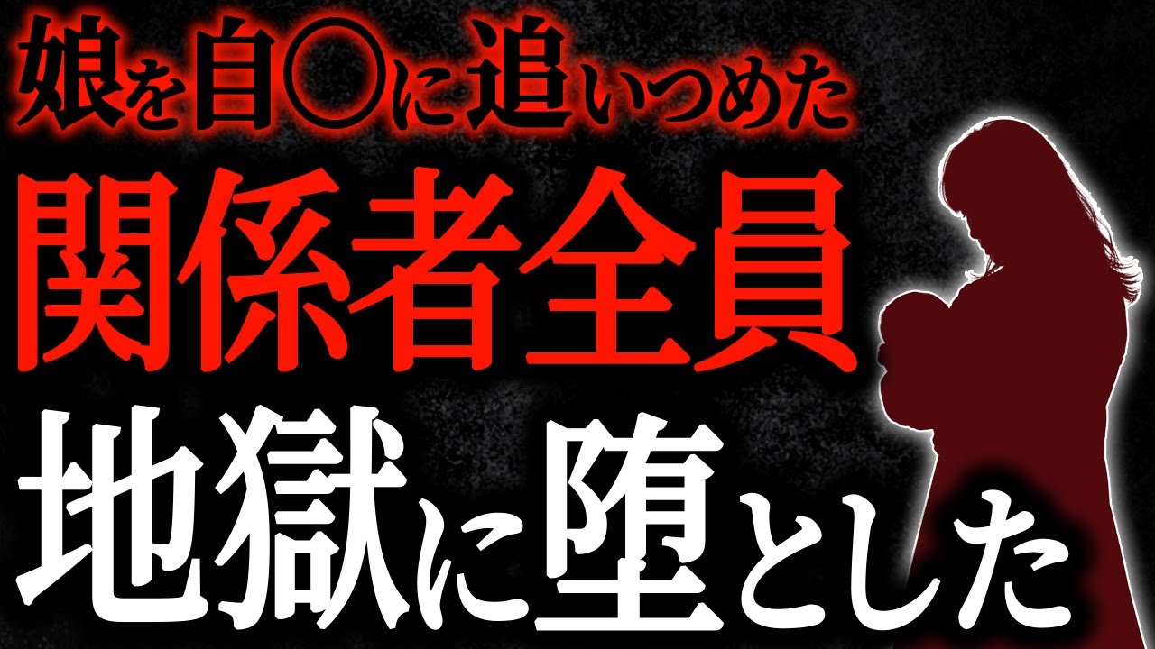 【2chヒトコワ】娘を自〇に追いつめた関係者全員地獄に堕とした【人怖スレ】