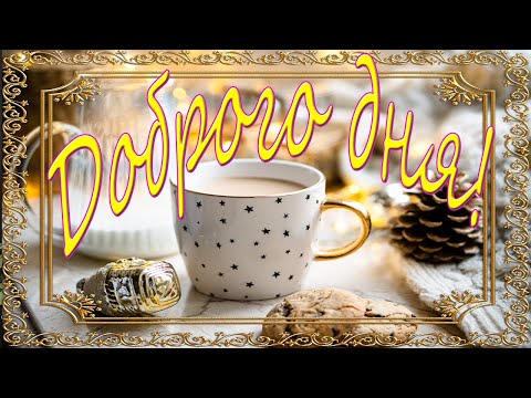 Проведи денек ты бодро! Красивая музыкальная открытка с пожеланиями.