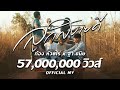 ลูกสบายดี ( ລູກ​ສະ​ບາຍ​ດີ ) : ก้อง ห้วยไร่ X ฐา ขนิษ  [ OFFICIAL MV ]