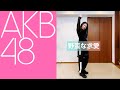 【踊ってみた】AKB48『野蛮な求愛』【しをりん】