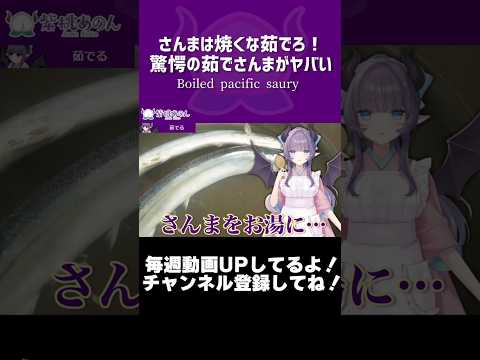 さんまは焼くな茹でろ！驚愕の茹でさんまがヤバい/Boiled pacific saury【VTuber 料理/紫桃あのん】【SNSで話題】