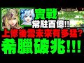 神魔之塔｜上修後雪未來『讓希臘常駐破百億有夠扯！』爆發打出無法計算的傷害！完全零副作用！新專武實戰！｜小許