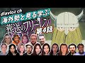 【フリーレン第4話】海外ニキ ネキと見る学ぶ 葬送のフリーレン 第4話 LearningJapanese