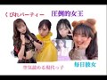 NMB48が意思疎通ゲームしてみた。 の動画、YouTube動画。