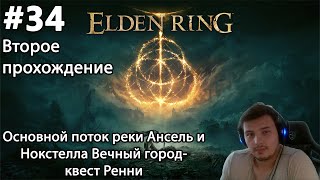 видео: #34 Elden ring. Второе прохождение. Основной поток реки Ансель и Нокстелла Вечный город- квест Ренни картинка: #34 Elden ring. Второе прохождение. Основной поток реки Ансель и Нокстелла Вечный город- квест Ренни