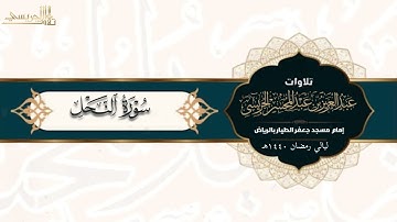 تلاوة رمضانية من سورة النحل للقارئ عبدالعزيز الجريسي ليالي رمضان 1440هـ