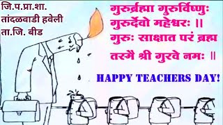 शिक्षकदिन, teachersday, शिक्षक सन्मान, शालेय कार्यक्रम, विद्यार्थी भाषण