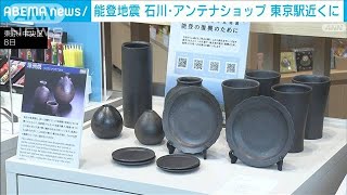 復興を後押し　石川県アンテナショップ　東京駅近くにオープン(2024年3月9日)