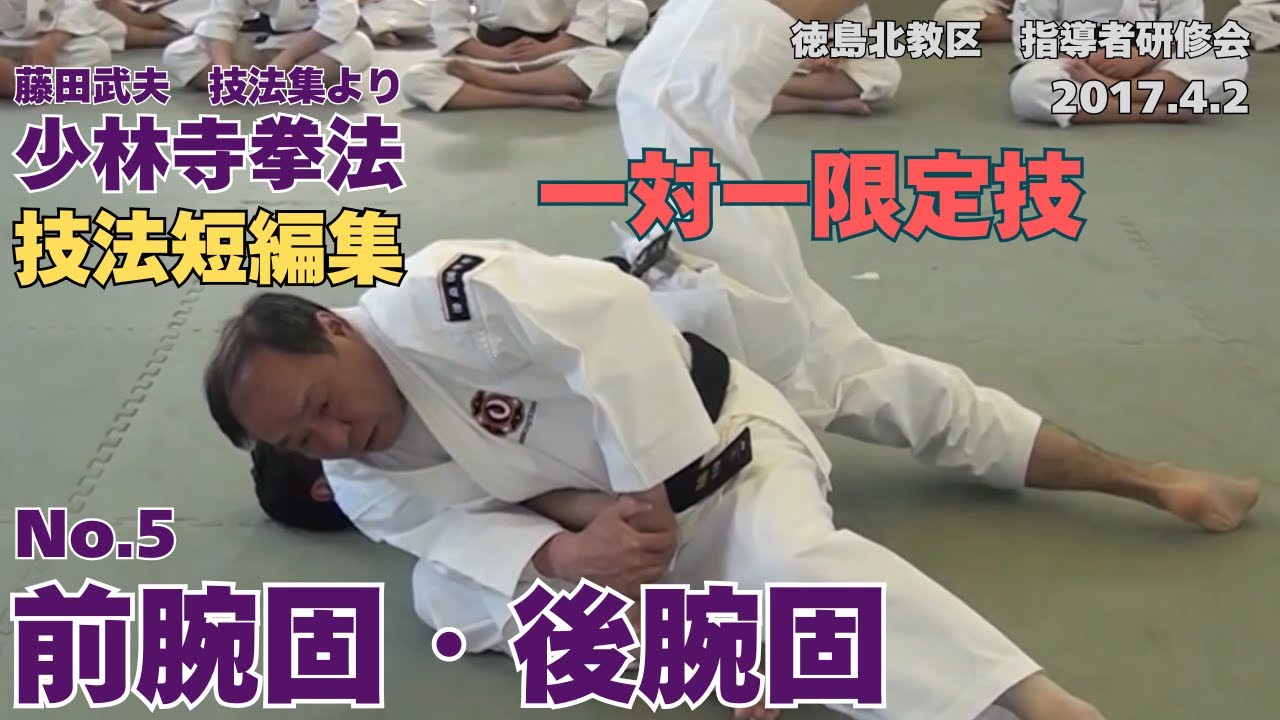 vol.52【少林寺拳法 Shorinji Kempo 徳島】技法短編集 No.5 前腕固・後