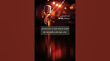 سورة لقمان الاية 23-26