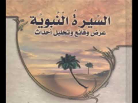 السيرة النبوية 1 السيرة وبناء الأمة الدكتور راغب السرجاني