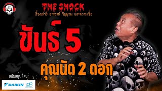 ขันธ์ 5 คุณนัด 2 ดอก l TheShock13