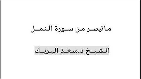 تلاوة ماتيسر من سورة النمل // الشيخ د.سعد البريك