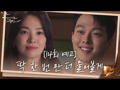 [14회 예고] <strong>장기용</strong>, 이별하는 송혜교에 마지막 질문ㅣ지금, 헤어지는 중입니다(breakingup)ㅣSBS DRAMA