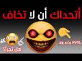 أتحداك أن لا تخاف المستوى المستحيل سيصدمك