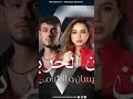 بيسان والشامي وين بعتي البي بربح أنا الحربين النجوم تجتمع بكلمات متشابها